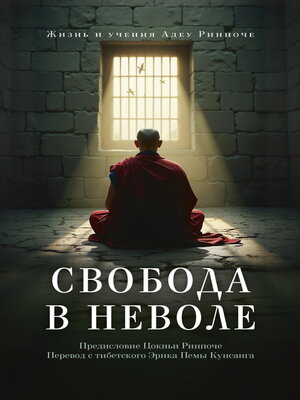cover image of Свобода в неволе. Жизнь и учения Адеу Ринпоче